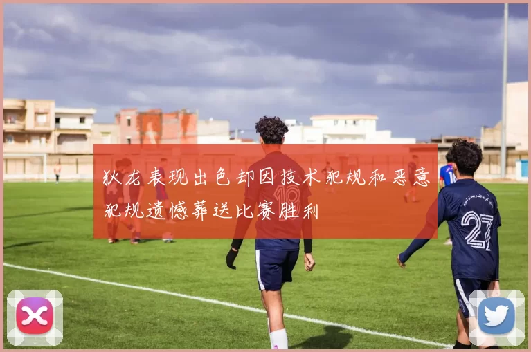 狄龙表现出色却因技术犯规和恶意犯规遗憾葬送比赛胜利